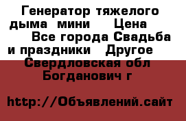 Генератор тяжелого дыма (мини). › Цена ­ 6 000 - Все города Свадьба и праздники » Другое   . Свердловская обл.,Богданович г.